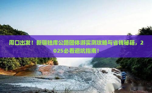周口到新疆独库公路团体旅游