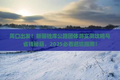 周口到新疆独库公路团体旅游