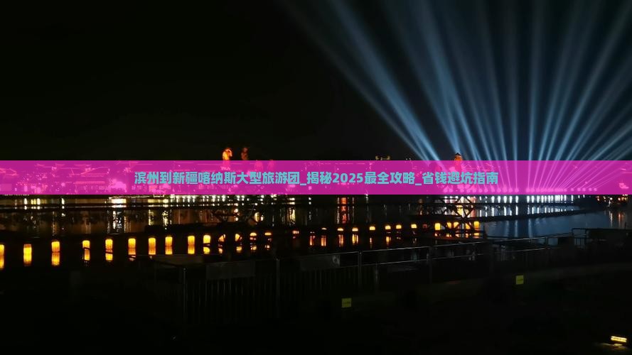 滨州到新疆喀纳斯大型旅游团