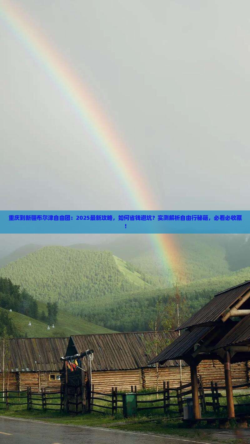重庆到新疆布尔津自由团
