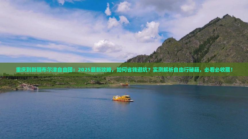 重庆到新疆布尔津自由团