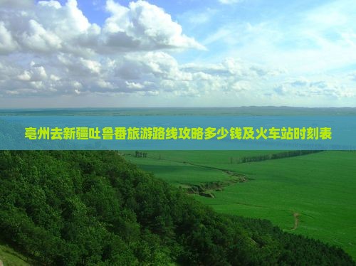 亳州去新疆吐鲁番旅游