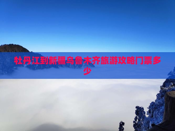 牡丹江到新疆乌鲁木齐门票