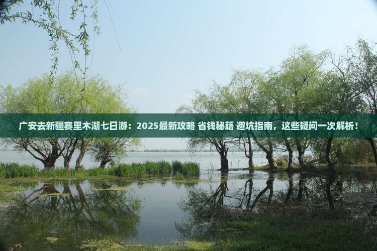 广安去新疆赛里木湖七日游
