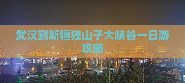 武汉到新疆独山子大峡谷一日