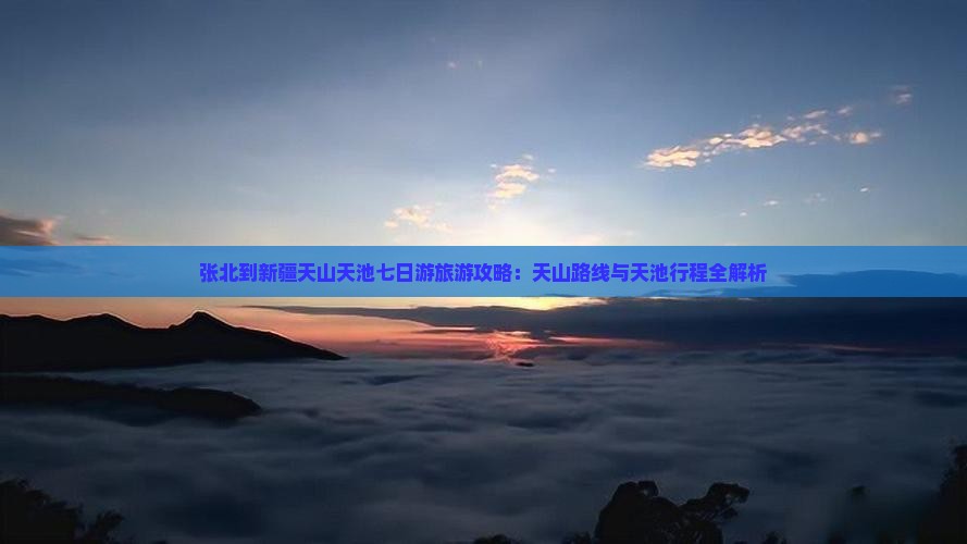 张北到新疆天山天池七日游