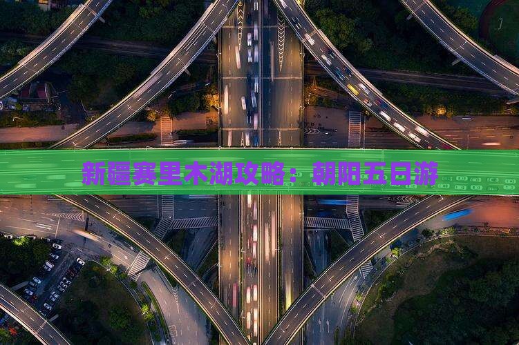 朝阳去新疆赛里木湖五日游
