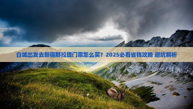 白城去新疆那拉提门票