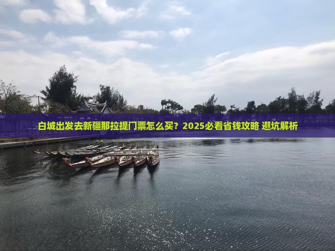 白城去新疆那拉提门票