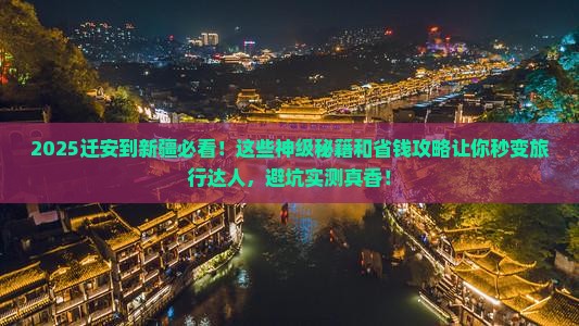 迁安到新疆必去地