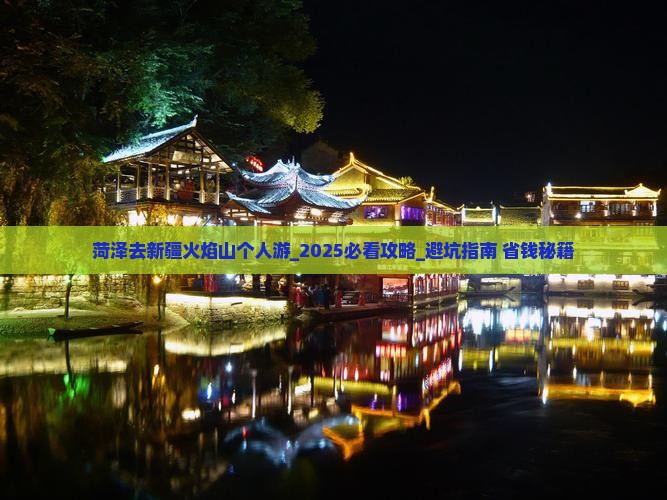 菏泽去新疆火焰山个人游