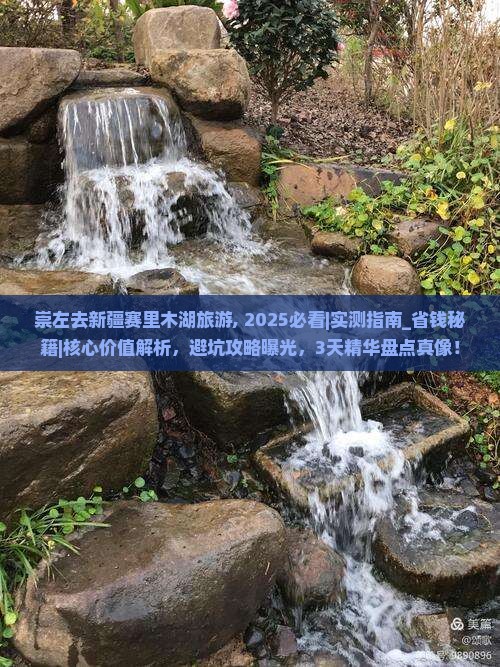 崇左去新疆赛里木湖旅游