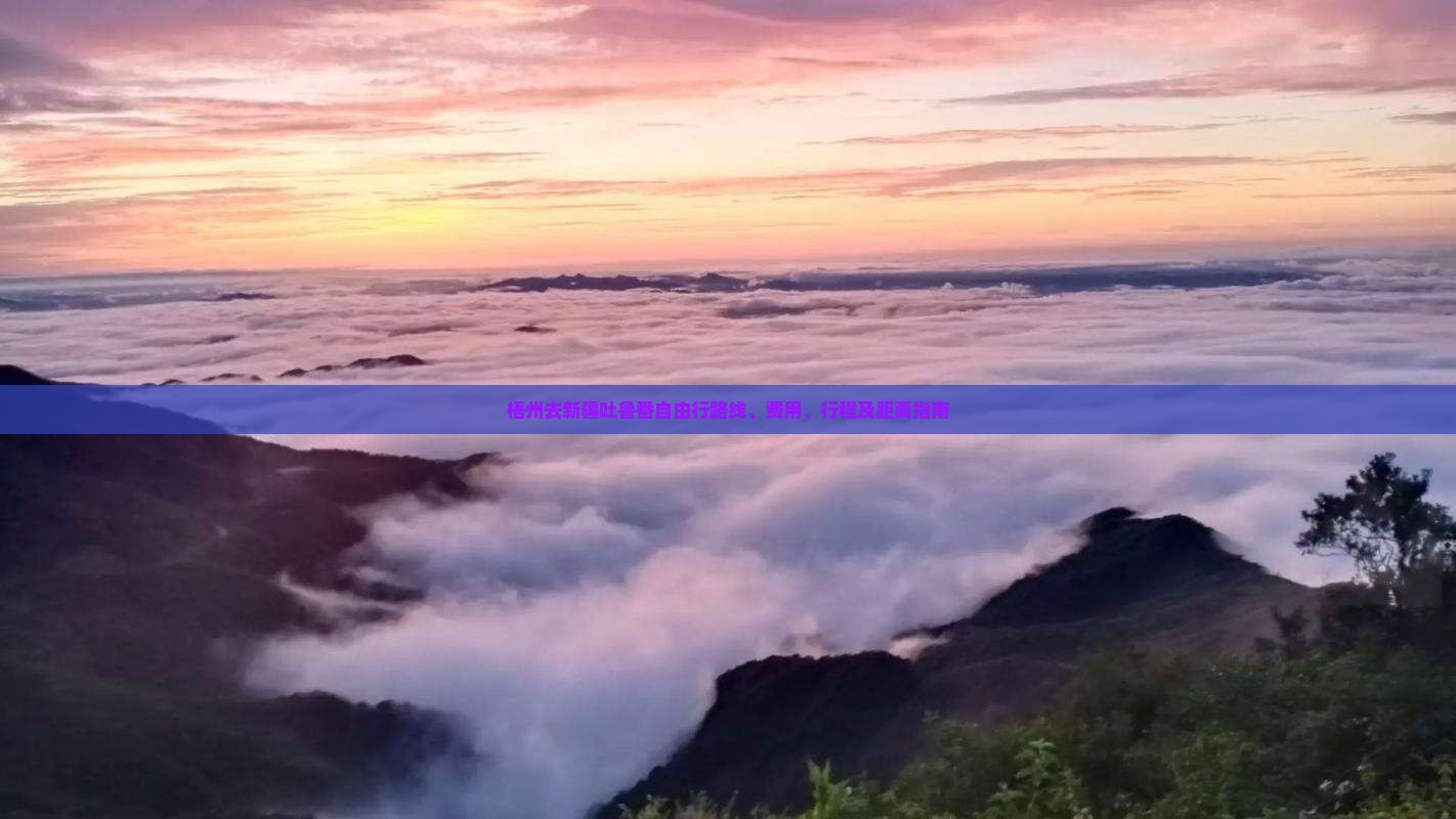 梧州去新疆吐鲁番自由行