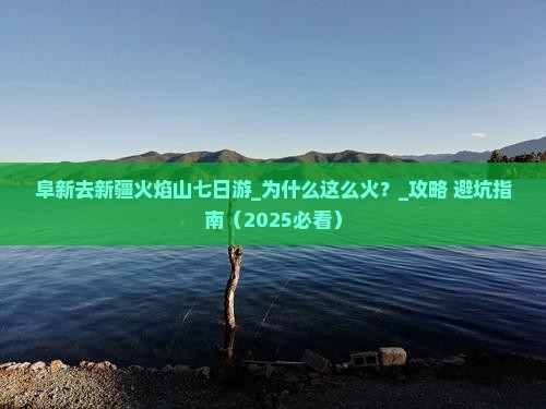 阜新去新疆火焰山七日游