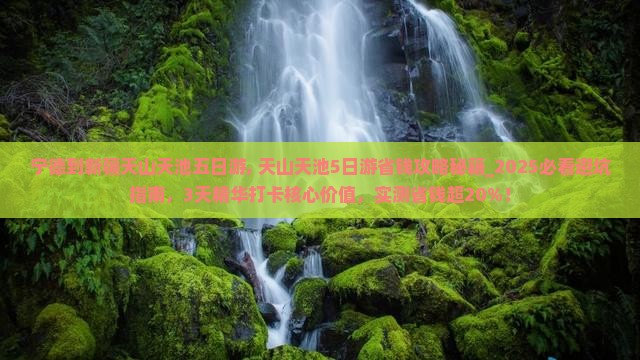 宁德到新疆天山天池五日游