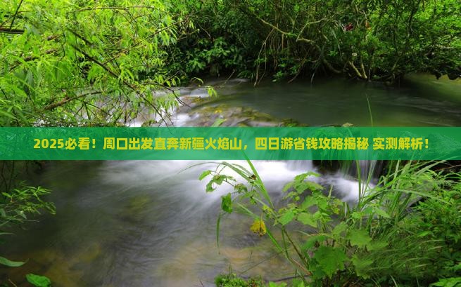 周口到新疆火焰山四日游