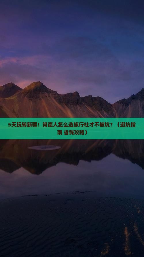 常德到新疆布尔津旅行社
