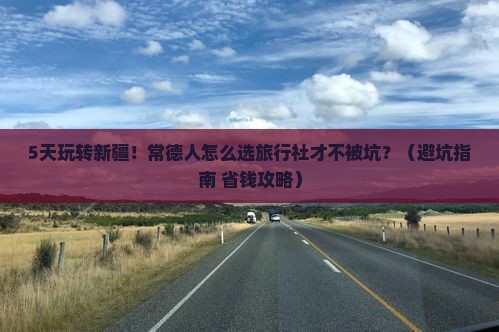 常德到新疆布尔津旅行社
