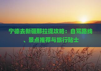 宁德去新疆那拉提攻略