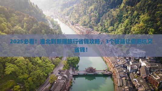 淮北到新疆旅行社