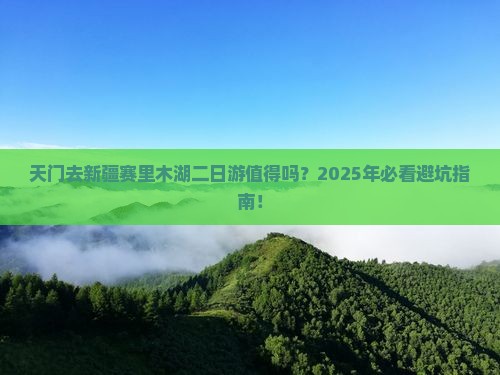 天门去新疆赛里木湖二日游