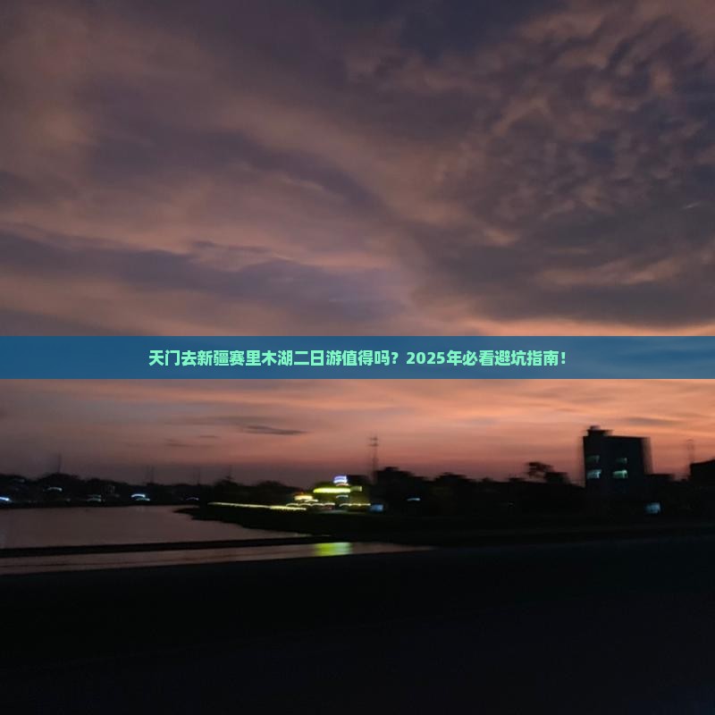 天门去新疆赛里木湖二日游