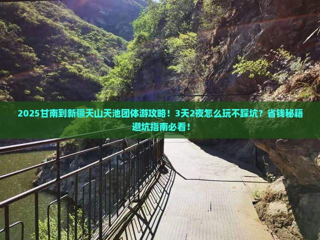 甘南到新疆天山天池团体旅游