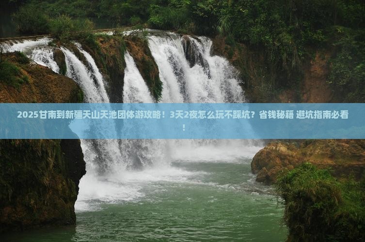 甘南到新疆天山天池团体旅游