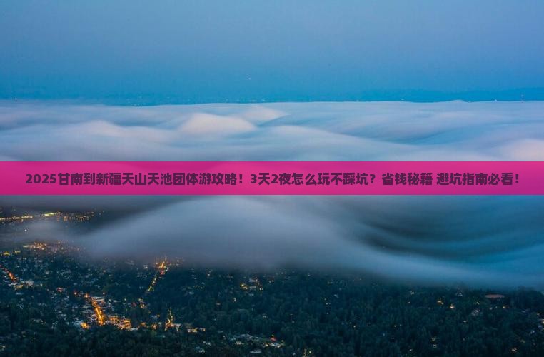 甘南到新疆天山天池团体旅游
