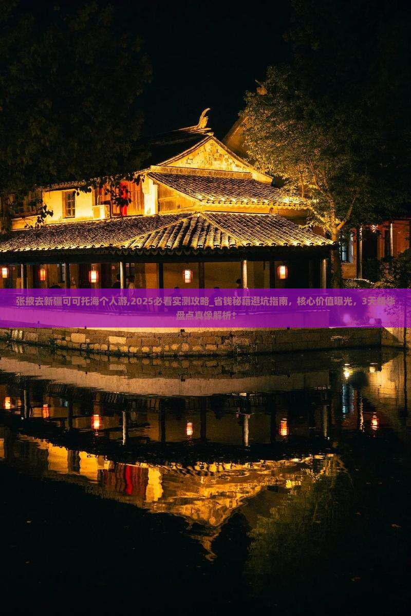 张掖去新疆可可托海个人游
