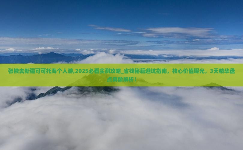 张掖去新疆可可托海个人游