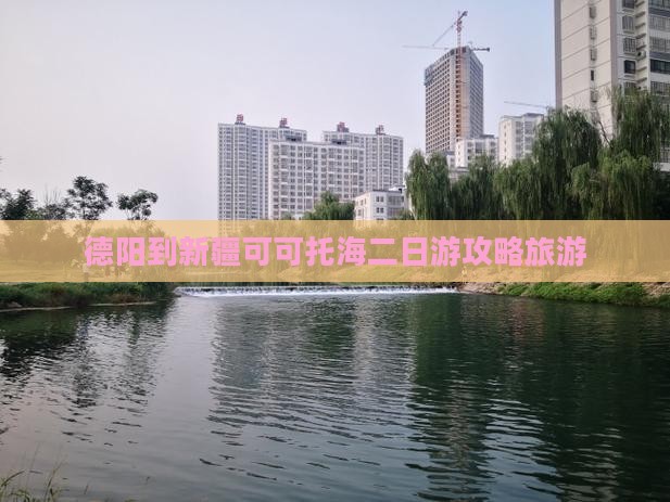 德阳到新疆可可托海二日游