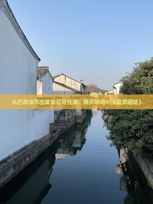 巴彦淖尔到新疆可可托海二日游