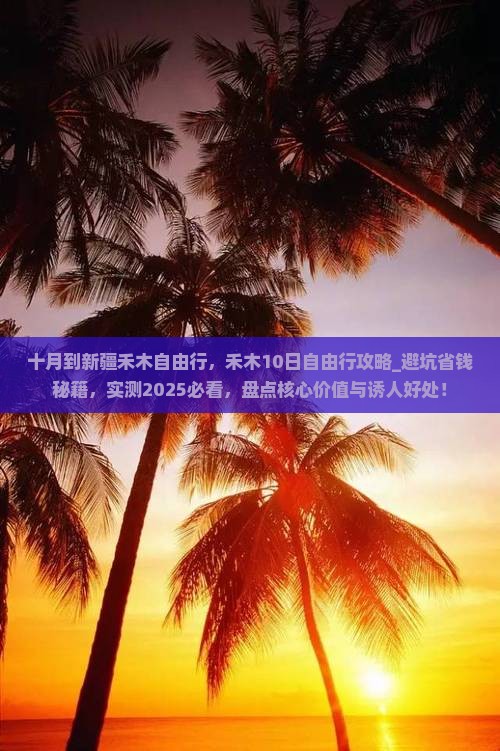 十月到新疆禾木自由行