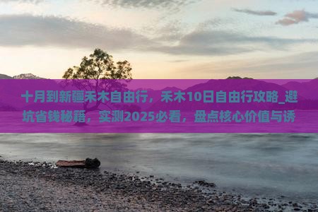 十月到新疆禾木自由行