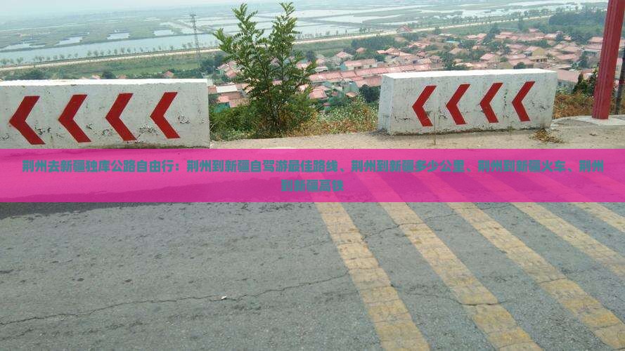荆州去新疆独库公路自由行