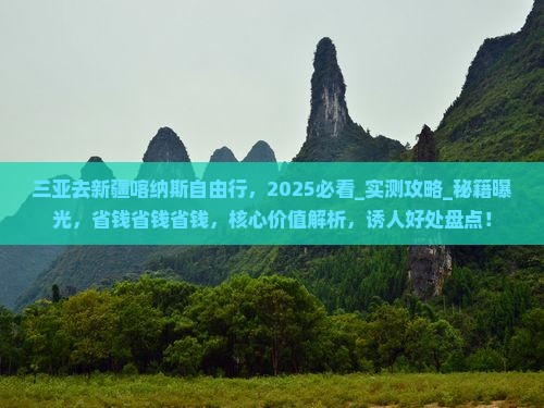 三亚去新疆喀纳斯自由行