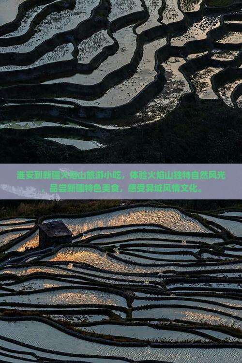 淮安到新疆火焰山旅游小吃