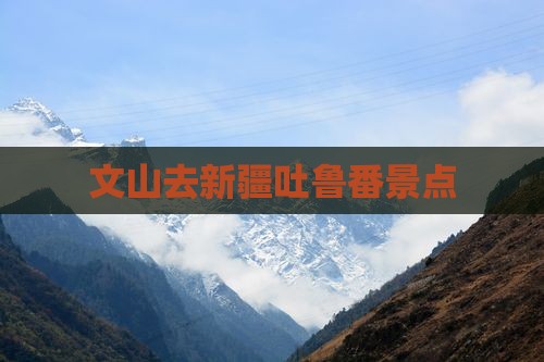 文山去新疆吐鲁番景点