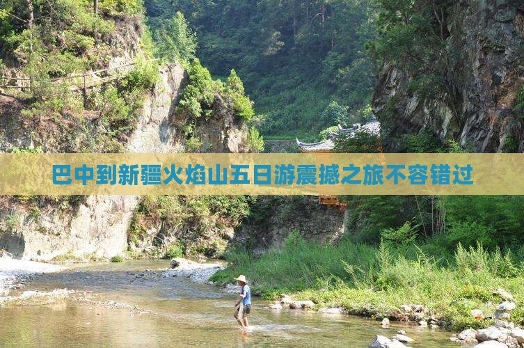 巴中到新疆火焰山五日游