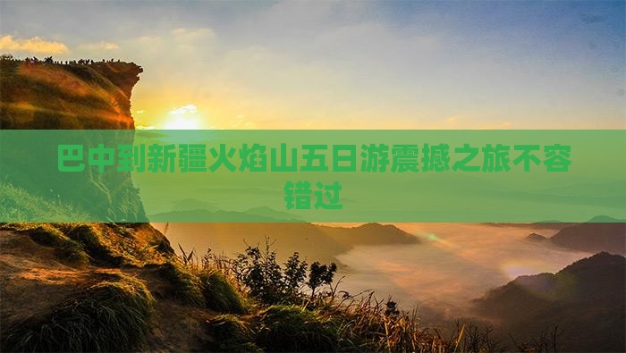 巴中到新疆火焰山五日游