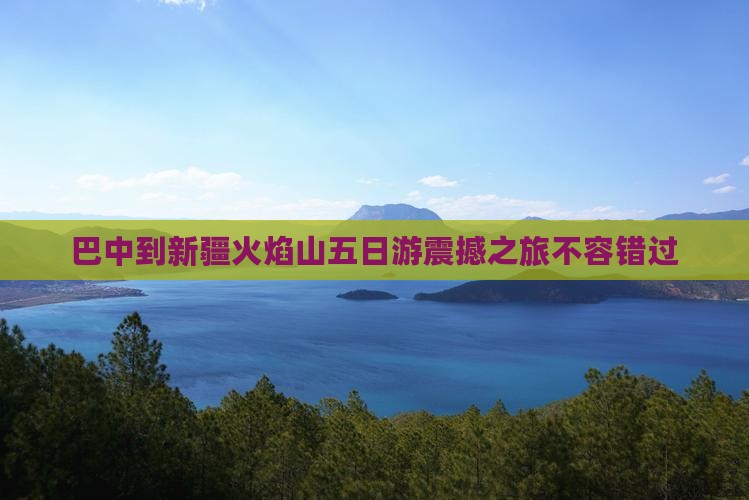 巴中到新疆火焰山五日游