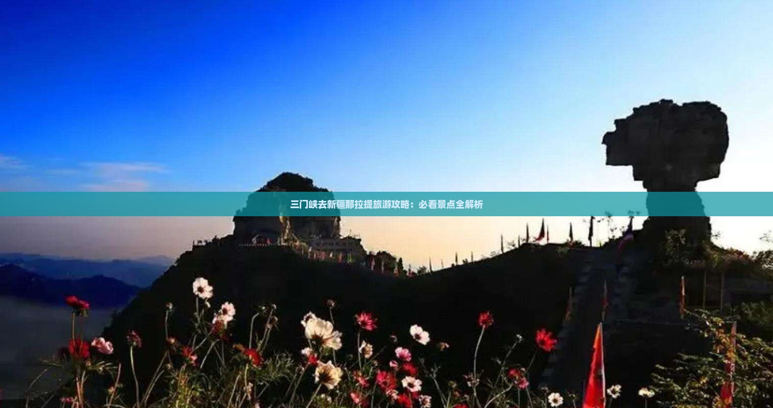 三门峡去新疆那拉提旅游