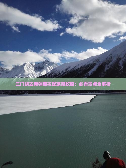 三门峡去新疆那拉提旅游