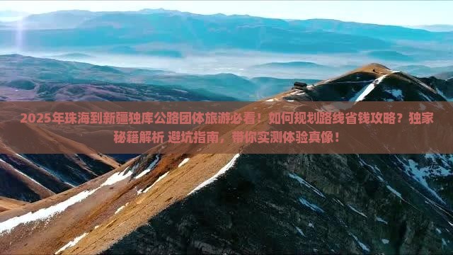 珠海到新疆独库公路团体旅游