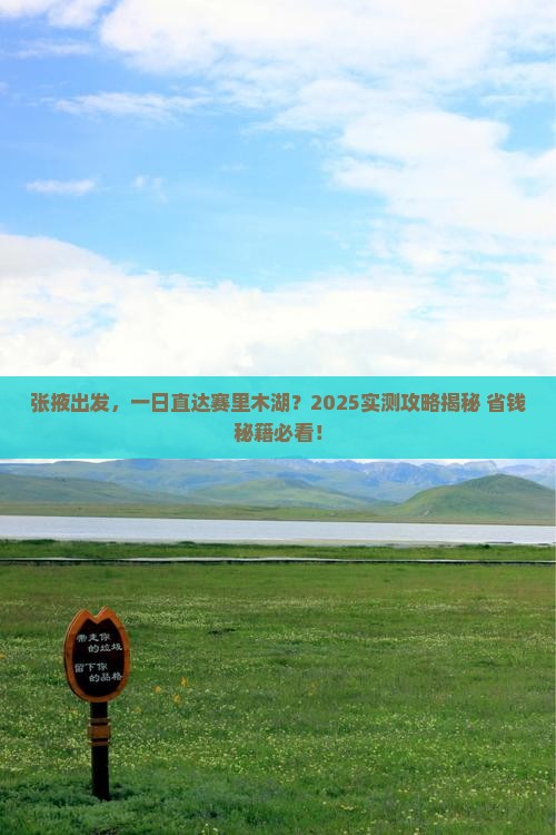 张掖到新疆赛里木湖一日