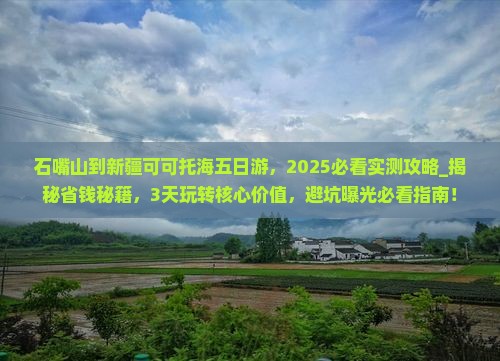 石嘴山到新疆可可托海五日游 石嘴山到新疆可可托海五日游