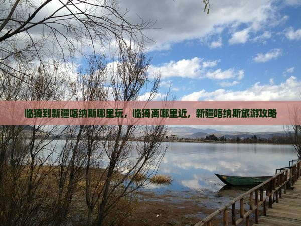 临猗到新疆喀纳斯哪里玩