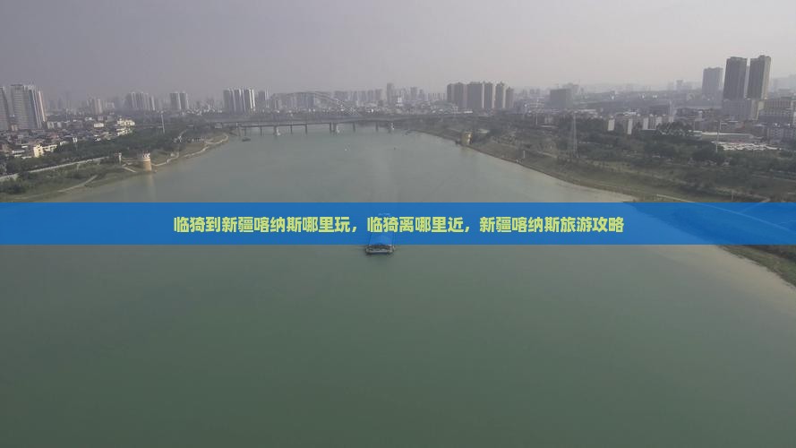 临猗到新疆喀纳斯哪里玩
