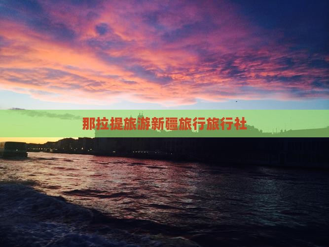 二月去新疆那拉提旅行社